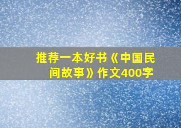 推荐一本好书《中国民间故事》作文400字