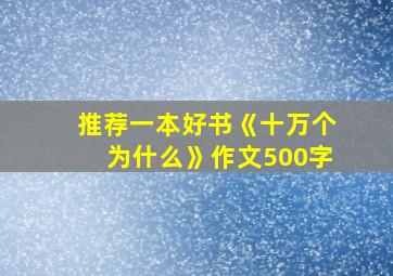 推荐一本好书《十万个为什么》作文500字