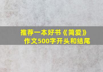 推荐一本好书《简爱》作文500字开头和结尾