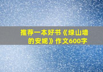 推荐一本好书《绿山墙的安妮》作文600字