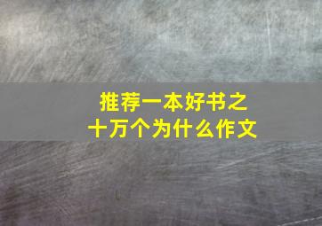 推荐一本好书之十万个为什么作文