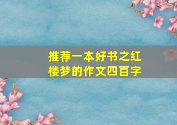 推荐一本好书之红楼梦的作文四百字