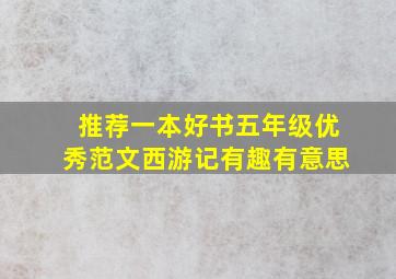 推荐一本好书五年级优秀范文西游记有趣有意思