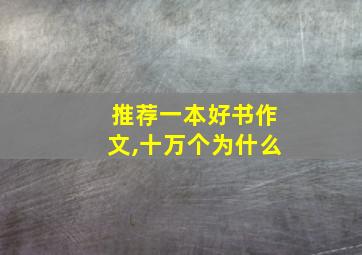 推荐一本好书作文,十万个为什么