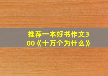 推荐一本好书作文300《十万个为什么》