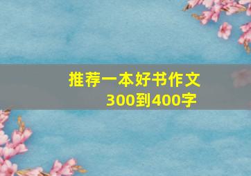 推荐一本好书作文300到400字