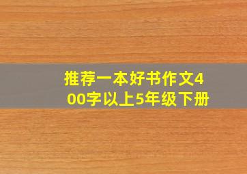 推荐一本好书作文400字以上5年级下册