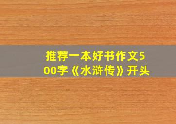 推荐一本好书作文500字《水浒传》开头