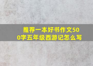 推荐一本好书作文500字五年级西游记怎么写