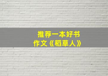 推荐一本好书作文《稻草人》