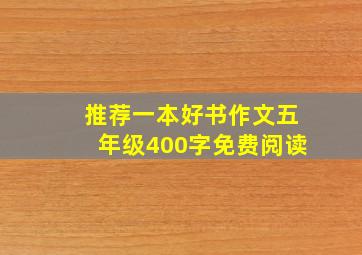 推荐一本好书作文五年级400字免费阅读