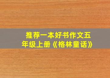 推荐一本好书作文五年级上册《格林童话》