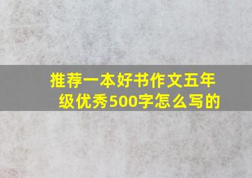 推荐一本好书作文五年级优秀500字怎么写的