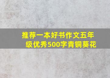 推荐一本好书作文五年级优秀500字青铜葵花