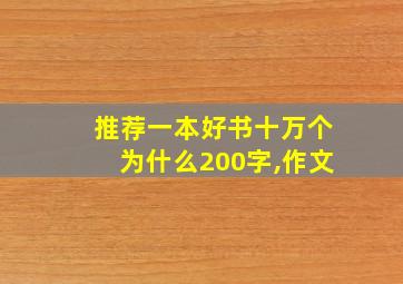 推荐一本好书十万个为什么200字,作文