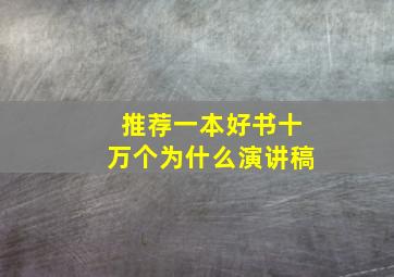 推荐一本好书十万个为什么演讲稿