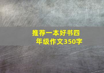 推荐一本好书四年级作文350字