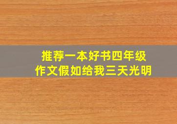 推荐一本好书四年级作文假如给我三天光明