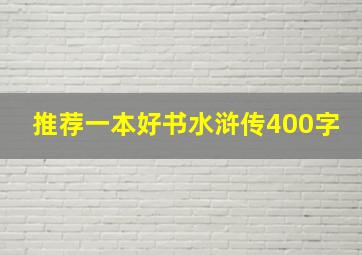 推荐一本好书水浒传400字