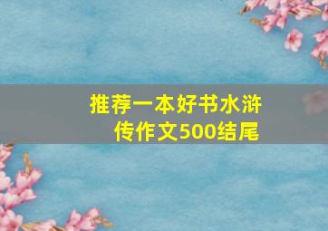 推荐一本好书水浒传作文500结尾