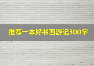 推荐一本好书西游记300字