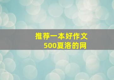 推荐一本好作文500夏洛的网