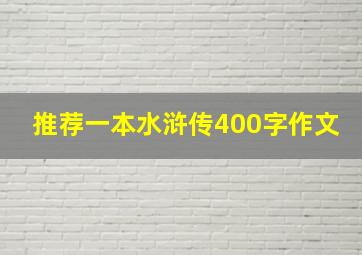 推荐一本水浒传400字作文