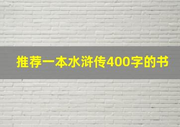 推荐一本水浒传400字的书