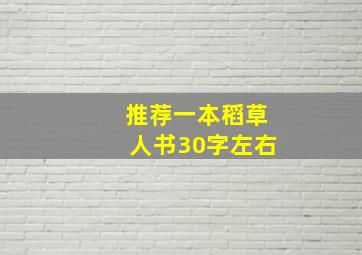 推荐一本稻草人书30字左右