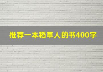 推荐一本稻草人的书400字