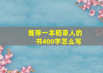 推荐一本稻草人的书400字怎么写