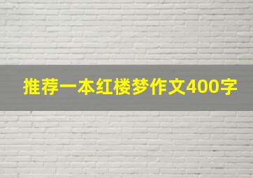 推荐一本红楼梦作文400字