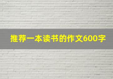 推荐一本读书的作文600字