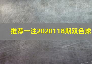 推荐一注2020118期双色球