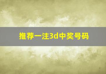 推荐一注3d中奖号码