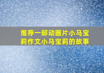 推荐一部动画片小马宝莉作文小马宝莉的故事