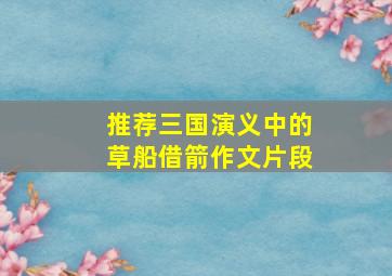 推荐三国演义中的草船借箭作文片段