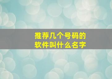 推荐几个号码的软件叫什么名字