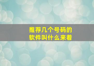 推荐几个号码的软件叫什么来着