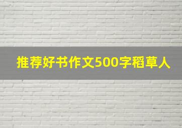 推荐好书作文500字稻草人