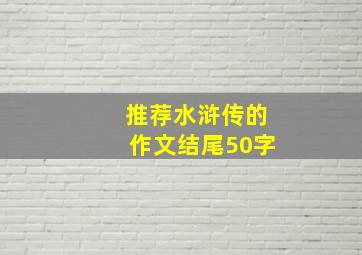 推荐水浒传的作文结尾50字