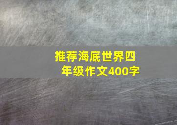 推荐海底世界四年级作文400字