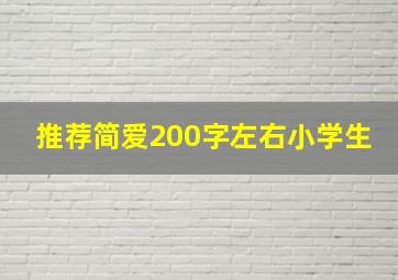 推荐简爱200字左右小学生