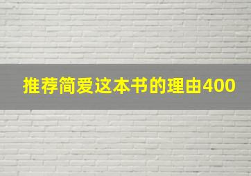 推荐简爱这本书的理由400