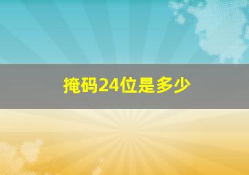 掩码24位是多少