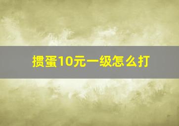 掼蛋10元一级怎么打