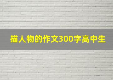 描人物的作文300字高中生