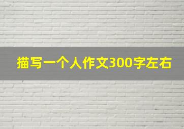 描写一个人作文300字左右