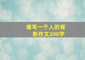 描写一个人的背影作文200字