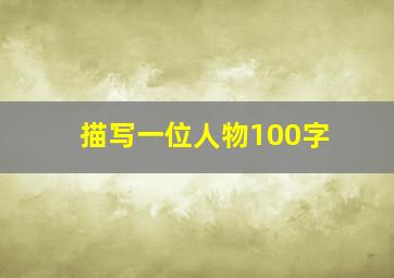 描写一位人物100字